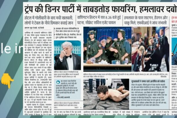 👉 ट्रंप की मौजूदगी में व्हाइट हाउस डिनर में फायरिंग, हमलावर गिरफ्तार