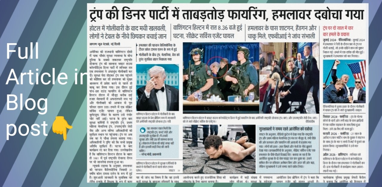 👉 ट्रंप की मौजूदगी में व्हाइट हाउस डिनर में फायरिंग, हमलावर गिरफ्तार