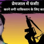 पाकिस्तान जाना चाहती थी जयपुर की बबीता, पति को छोड़ जैश-ए-मोहम्मद के संपर्क में आकर पढ़ा ऑनलाइन कलमा