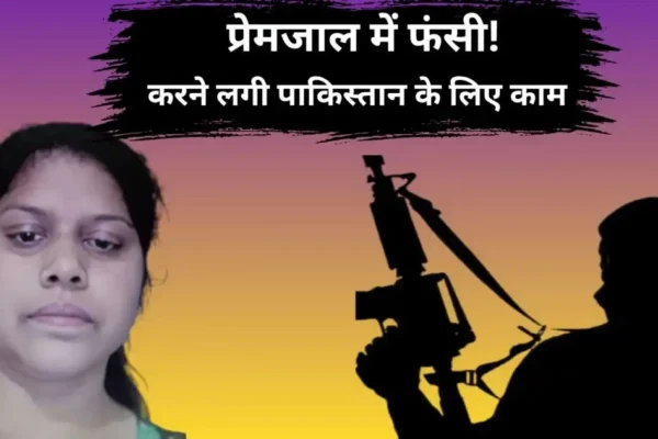 पाकिस्तान जाना चाहती थी जयपुर की बबीता, पति को छोड़ जैश-ए-मोहम्मद के संपर्क में आकर पढ़ा ऑनलाइन कलमा